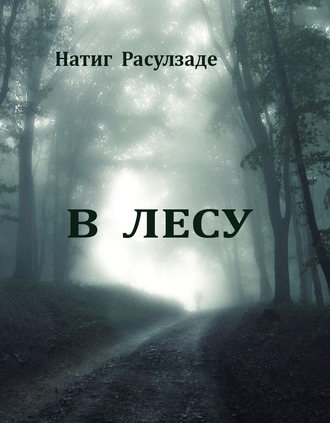 Натиг Расулзаде, В лесу